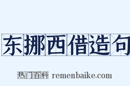 东挪西借造句是什么意思的图片